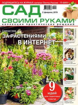 Сад своими руками №02/2019
