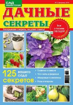 Сад своими руками. Дачные секреты №2/2018