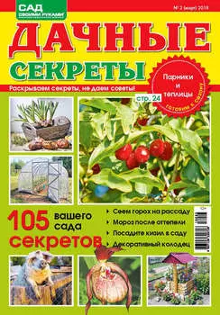 Сад своими руками. Дачные секреты №3/2018
