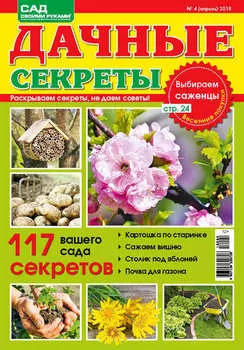 Сад своими руками. Дачные секреты №4/2018