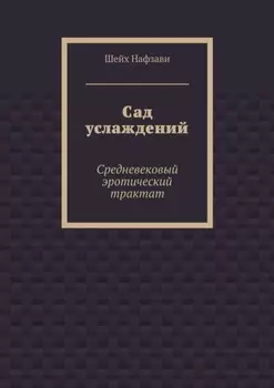 Сад услаждений. Средневековый эротический трактат
