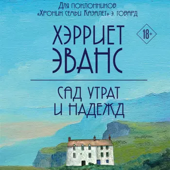 Сад утрат и надежд