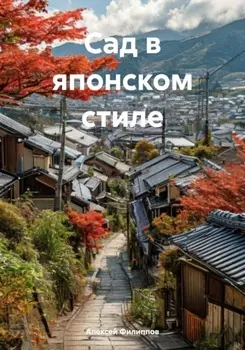 Сад в японском стиле