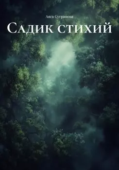 Садик стихий