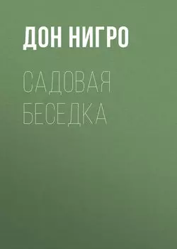 Садовая беседка