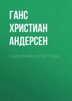 Садовник и господа