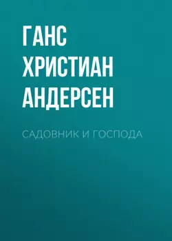 Садовник и господа