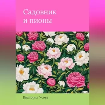 Садовник и пионы