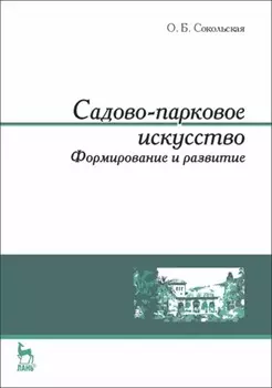 Садово-парковое искусство. Формирование и развитие