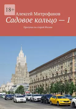 Садовое кольцо – 1. Прогулки по старой Москве
