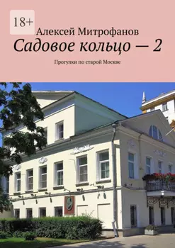 Садовое кольцо – 2. Прогулки по старой Москве