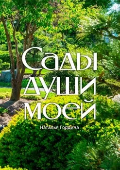 Сады души моей
