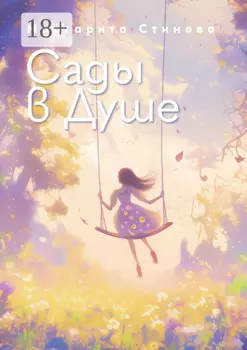 Сады в Душе