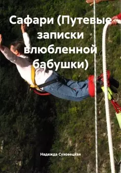Сафари (Путевые записки влюбленной бабушки)