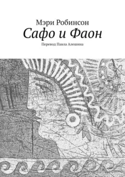 Сафо и Фаон