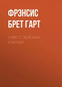 Сафо с Зеленых Ключей