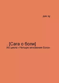 .[Сага о боли]. Из цикла «Четыре мгновения Бога»
