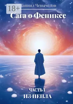 Сага о Фениксе. Часть 1: Из пепла