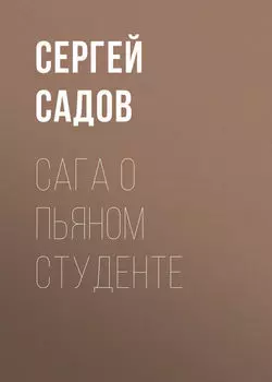 Сага о пьяном студенте
