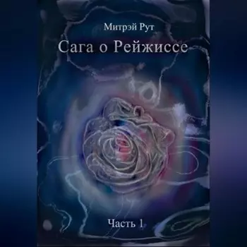 Сага о Рейжиссе