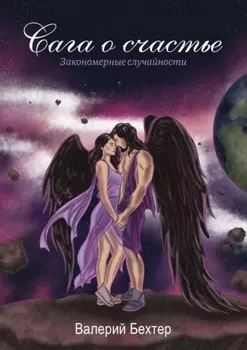 Сага о счастье. Закономерные случайности