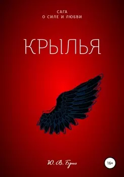 Сага о силе и любви: Крылья
