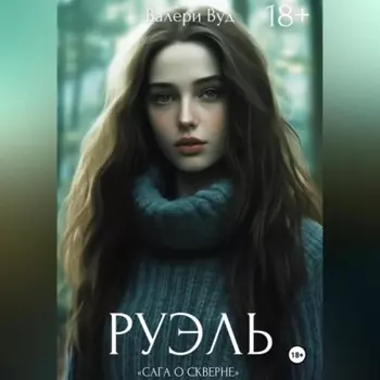 Сага о скверне. Руэль