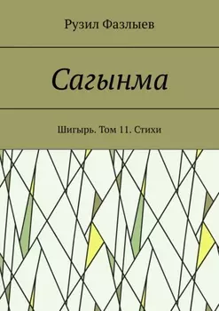 Сагынма. Шигырь. Том 11. Стихи