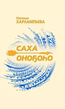 Саха онооо