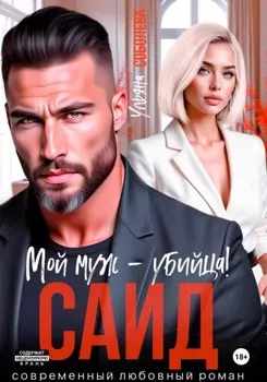 Саид. Мой муж – убийца