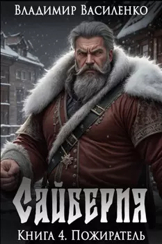 Сайберия. Пожиратель