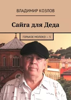 Сайга для Деда. Горькое молоко – 5