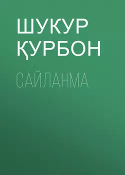 Сайланма