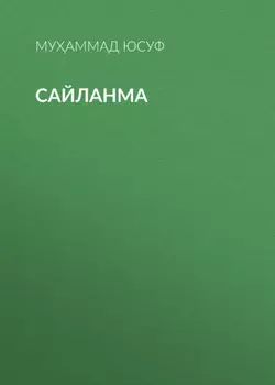 Сайланма