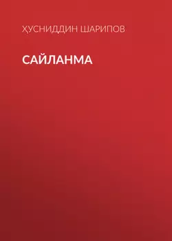 Сайланма