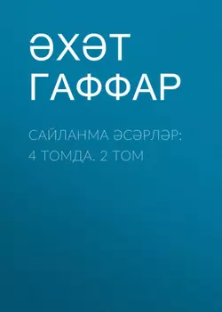 Сайланма срлр: 4 томда. 2 том
