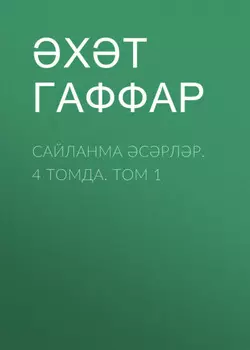 Сайланма срлр. 4 томда. Том 1