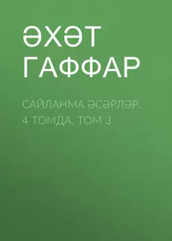Сайланма срлр. 4 томда. Том 3
