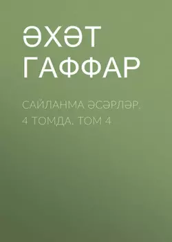 Сайланма срлр. 4 томда. Том 4