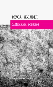 Сайланма срлр