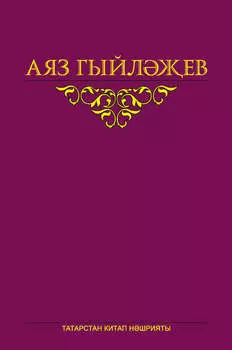 Сайланма срлр. 6 том. дби тнкыйть мкаллре, язылып бетмгн роман, кндлеклр, хатлар