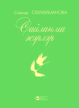 Сайланма срлр / Избранное