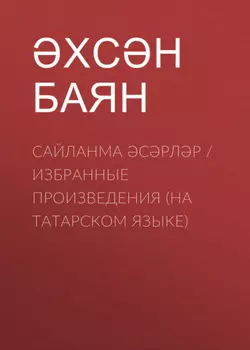 Сайланма срлр / Избранные произведения (на татарском языке)