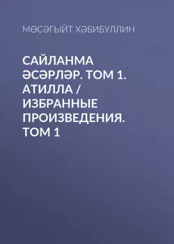 Сайланма срлр. Том 1. Атилла / Избранные произведения. Том 1