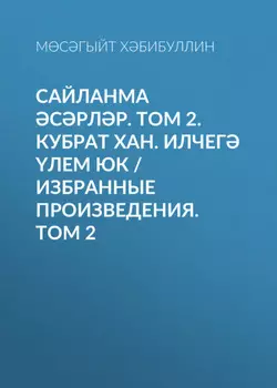 Сайланма срлр. Том 2. Кубрат хан. Илчег лем юк / Избранные произведения. Том 2