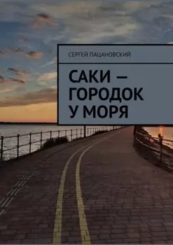 Саки – городок у моря