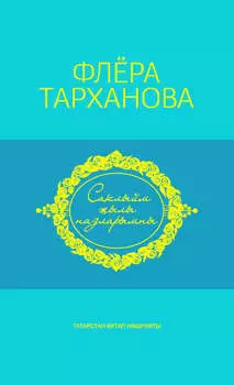 Саклыйм ылы назларымны = Душа моя полна нежностью