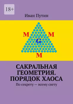 Сакральная геометрия. Порядок хаоса. По секрету – всему свету