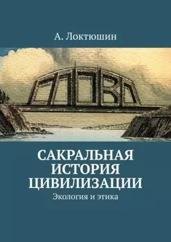 Сакральная история цивилизации. Экология и этика