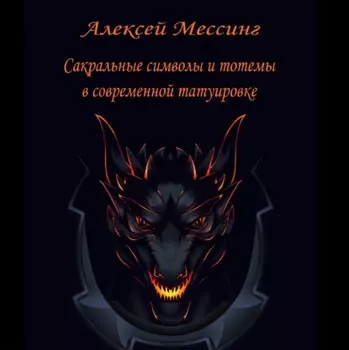Сакральные символы и тотемы в современной татуировке